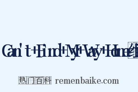 Can't+Find+My+Way+Home组词是什么意思的图片